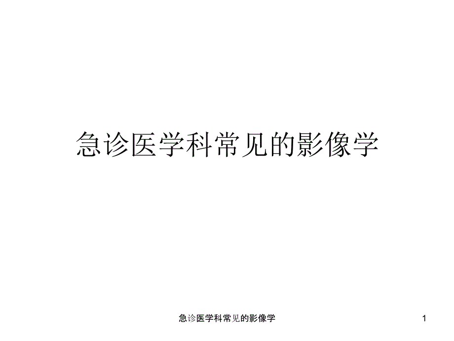 急诊医学科常见的影像学ppt课件_第1页