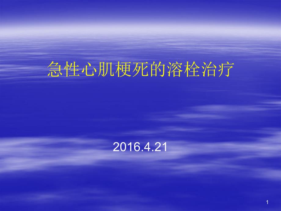 急性心肌梗死溶栓疗法课件_第1页