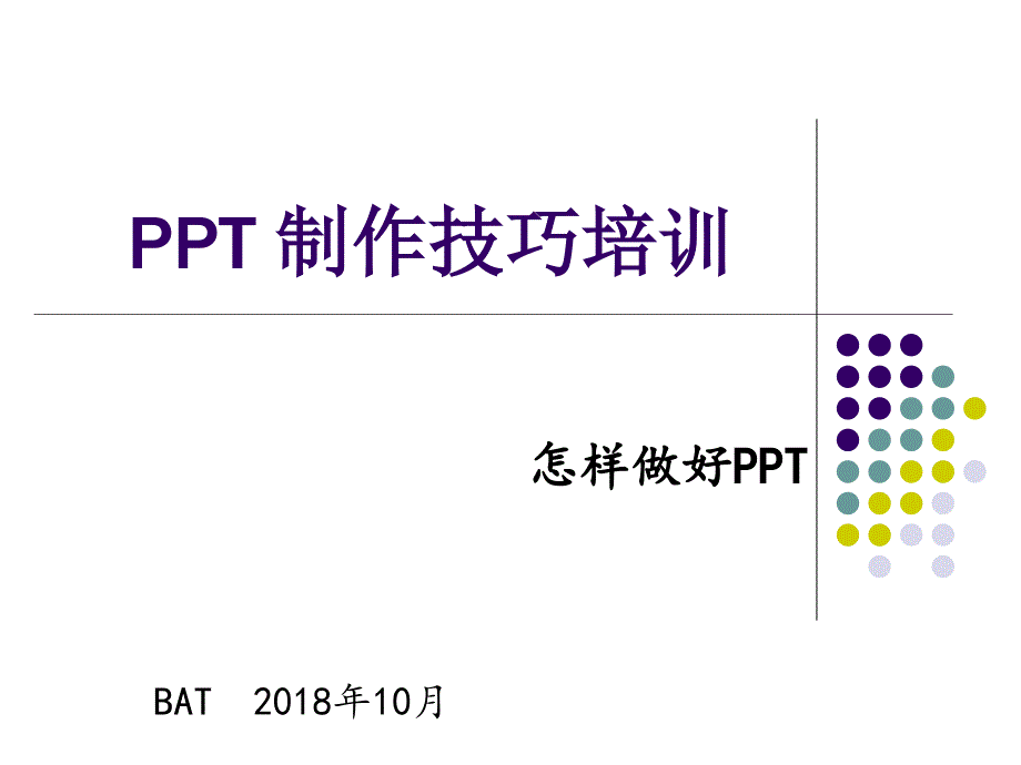 PPT制作技巧培训_BAT_第1页