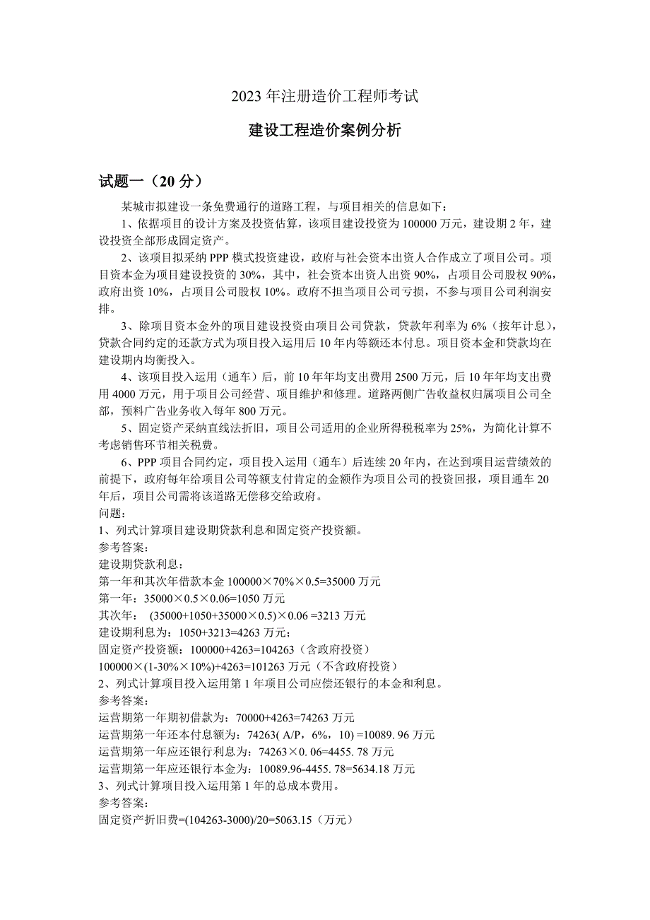 2023年造价工程师案例分析真题_第1页