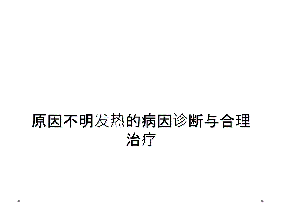 原因不明发热的病因诊断与合理治疗课件_第1页