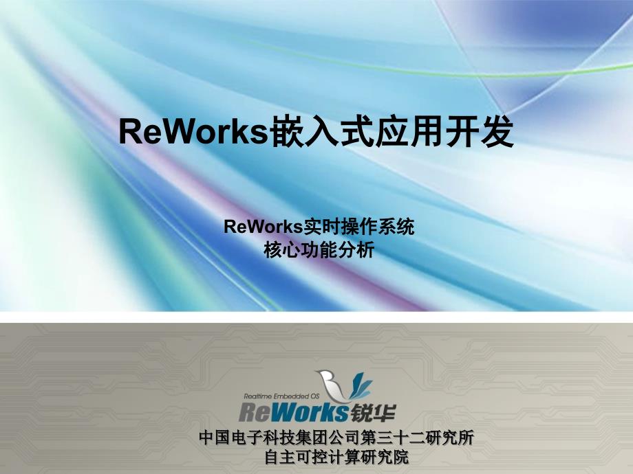 ReWorks培训-核心功能分析_第1页