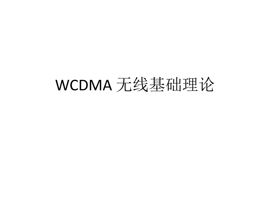 WCDMA优化培训の基础原理_第1页