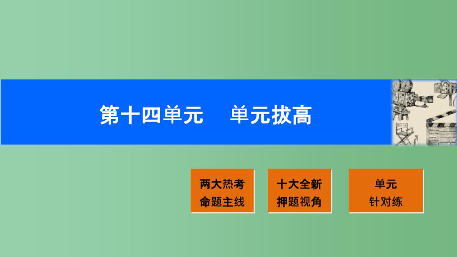 高考历史一轮复习-第十四单元-近代以来中外科技与文艺的发展历程单元拔高ppt课件-岳麓版_第1页