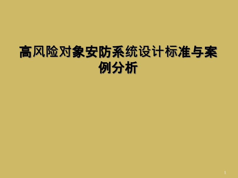 高风险对象安防系统设计规范与案例分析课件_第1页