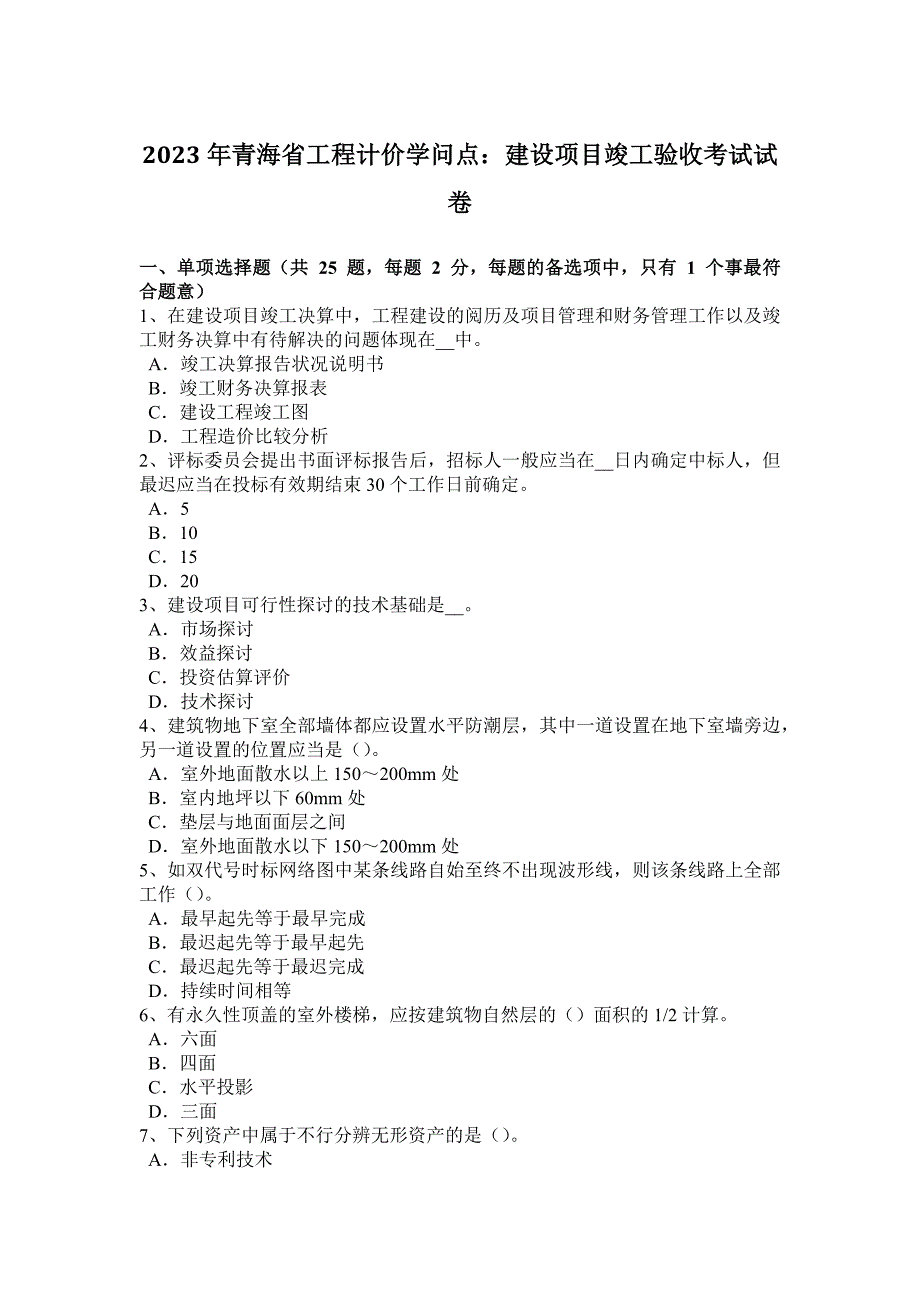 2023年青海省工程计价知识点：建设项目竣工验收考试试卷_第1页