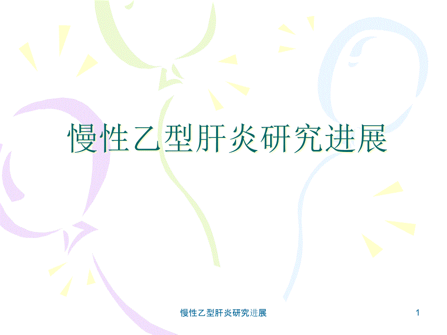 慢性乙型肝炎研究进展ppt课件_第1页