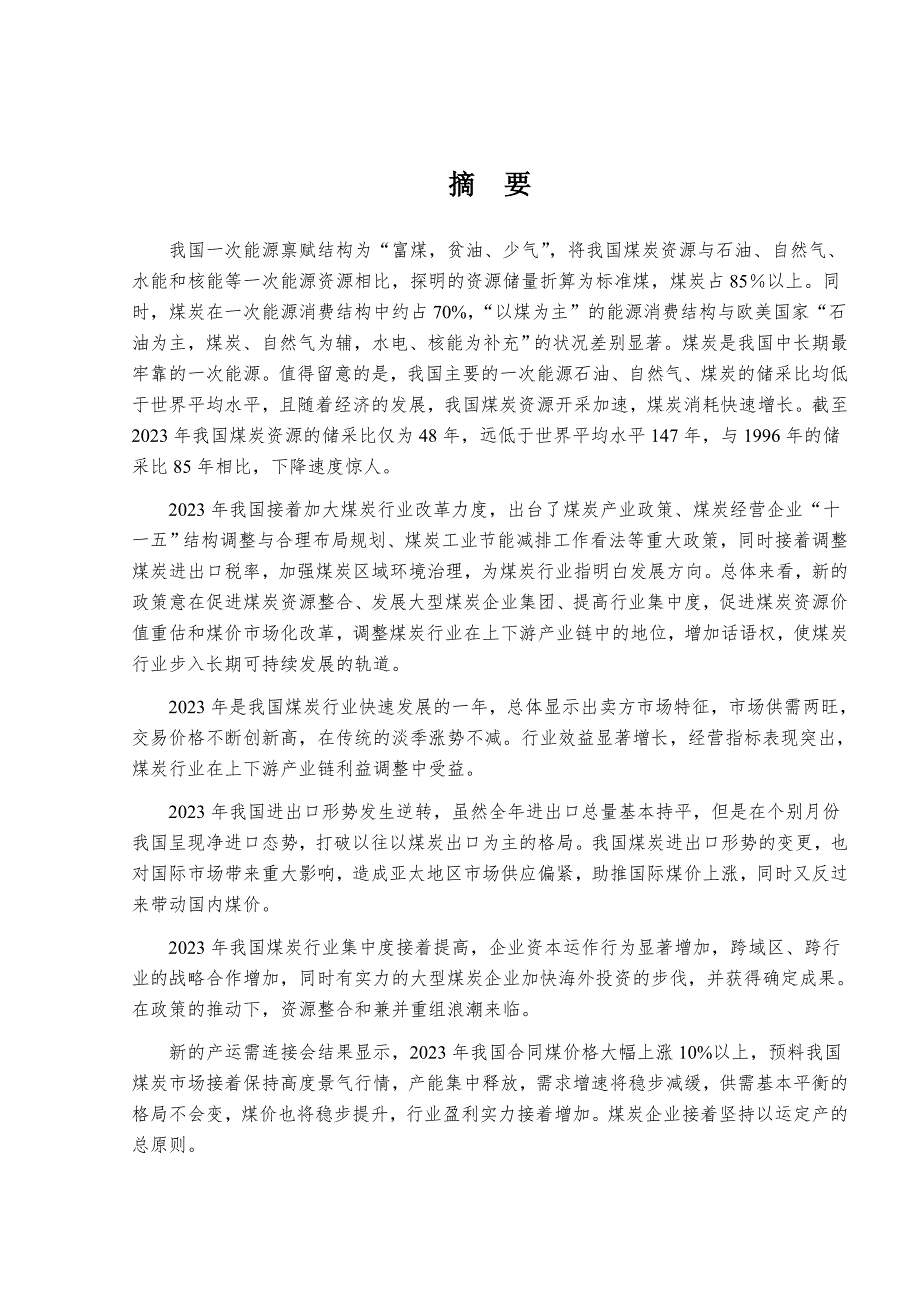 2023年煤炭行业风险分析报告(DOC 236页)_第1页