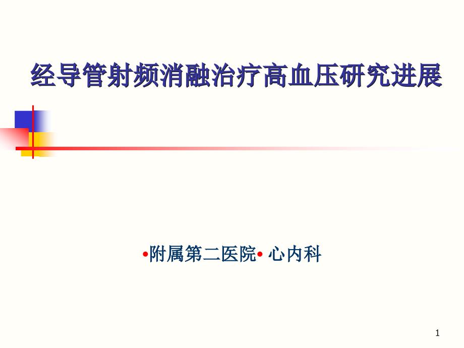 射频消融治疗高血压的临床研究课件_第1页