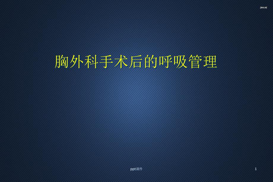 胸外科手术后的呼吸管理-课件_第1页