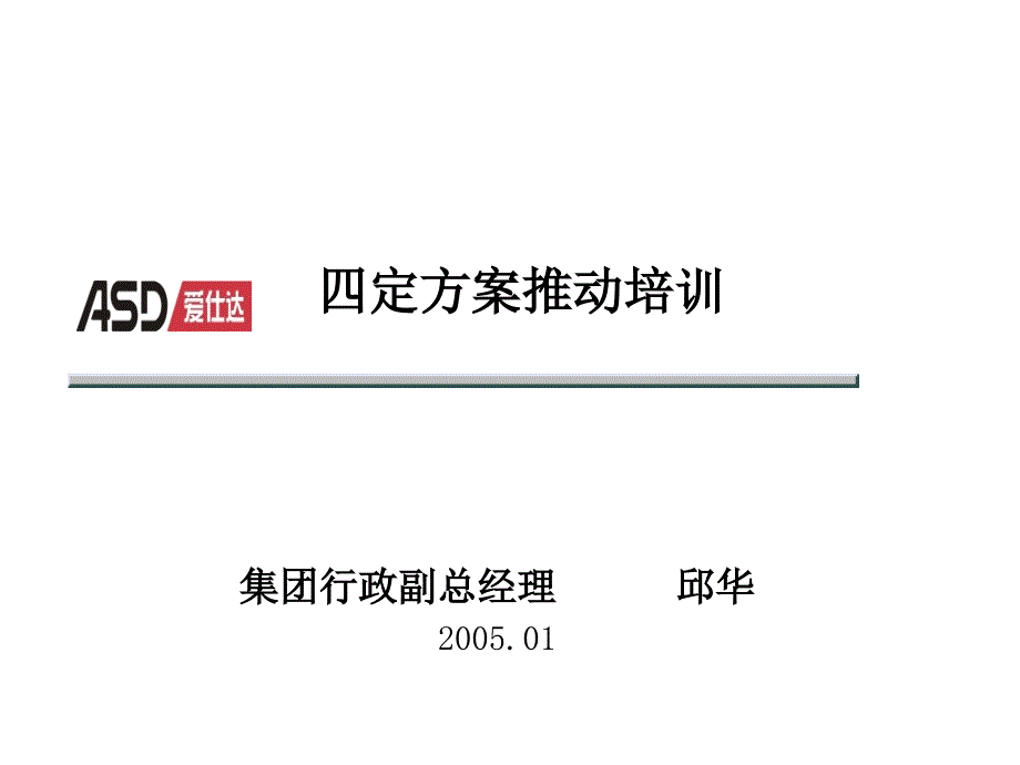 XXX集团四定方案推动培训(PPT87)_第1页