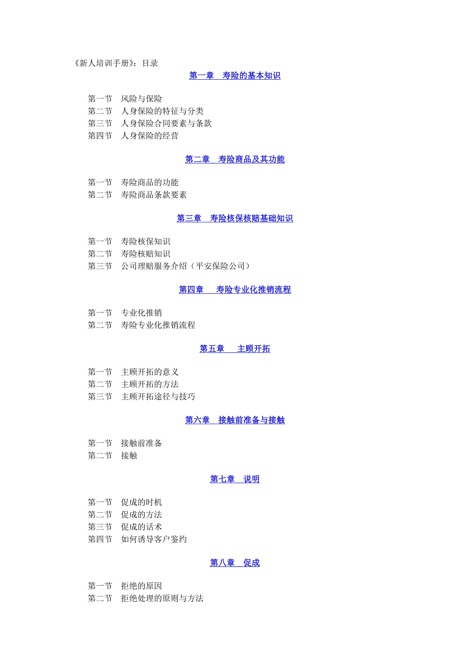 中国人寿-新人培训手册_第1页