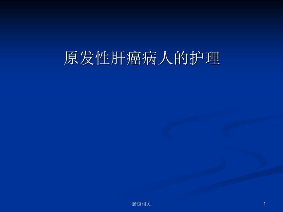 原发性肝癌病人的护理(治疗)课件_第1页