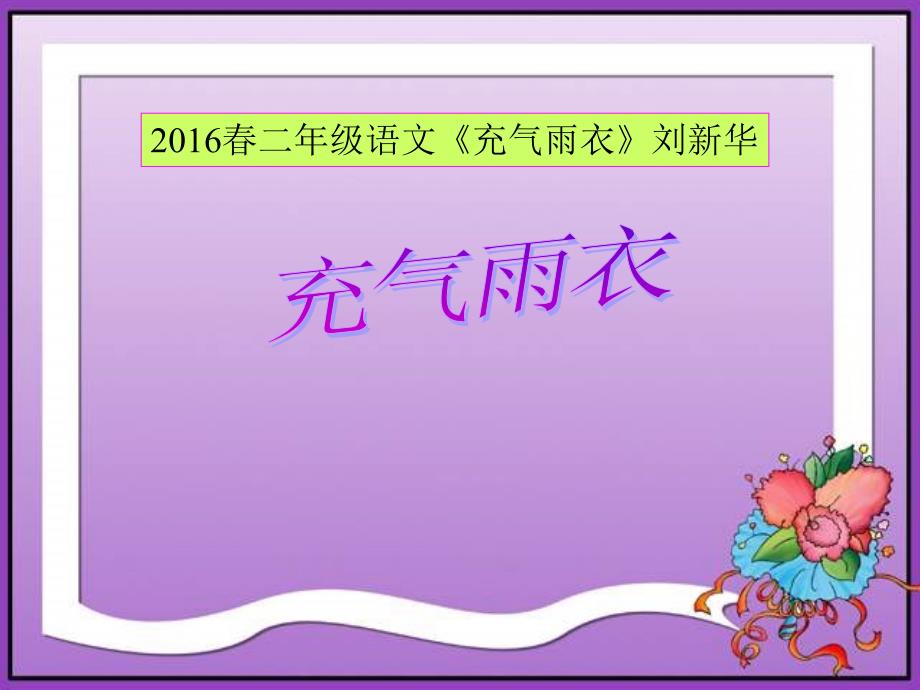 2016春二年级的语文《充气雨衣》刘新华课件_第1页