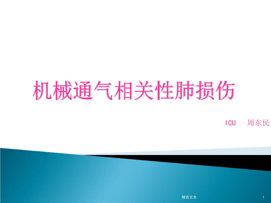 机械通气相关肺损伤防范课件_第1页