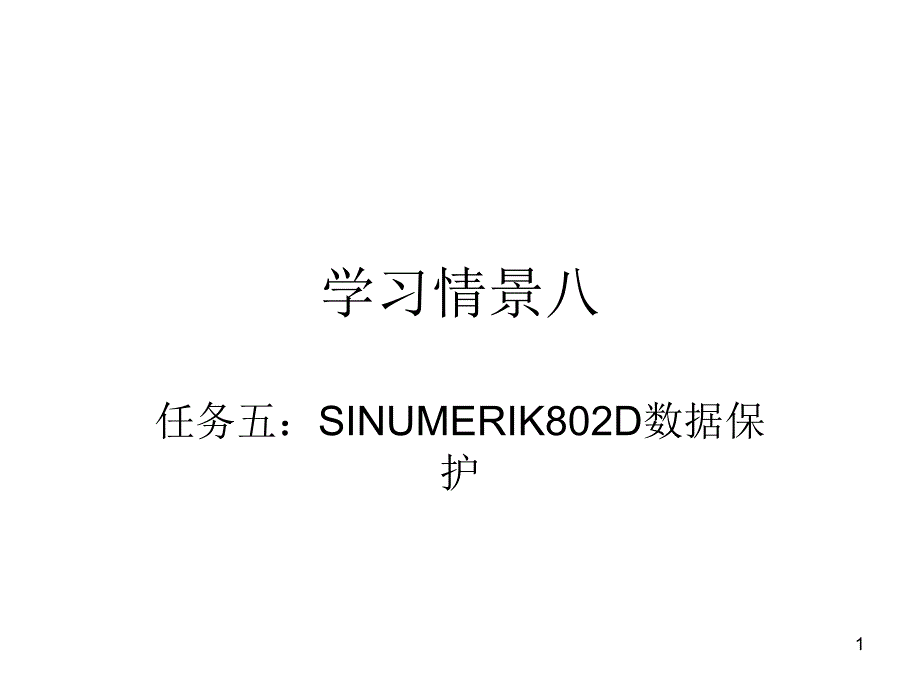 数控机床故障诊断与维护ppt课件-学习情景八_第1页