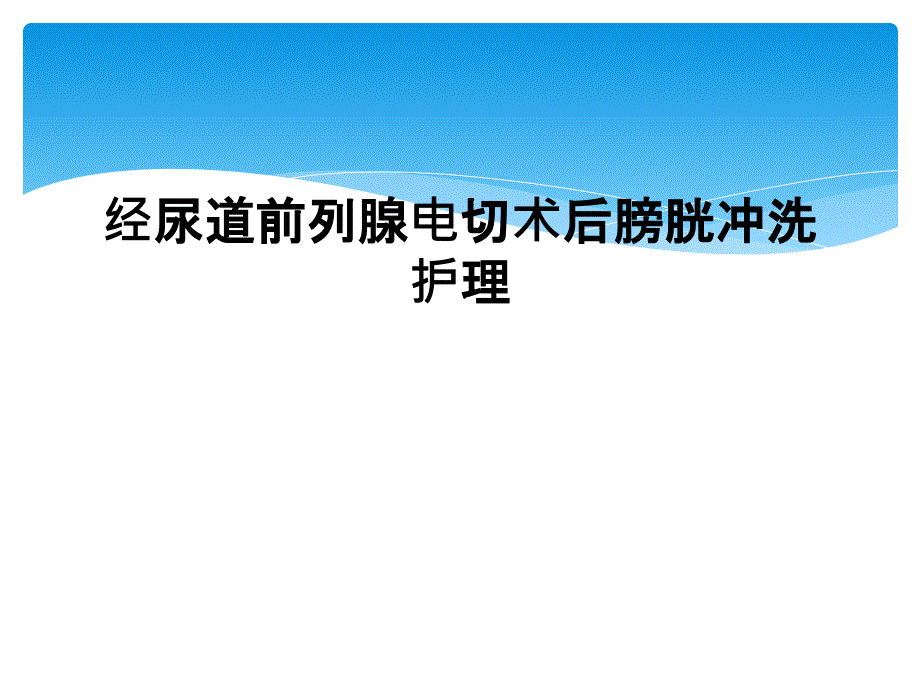 经尿道前列腺电切术后膀胱冲洗护理课件_第1页