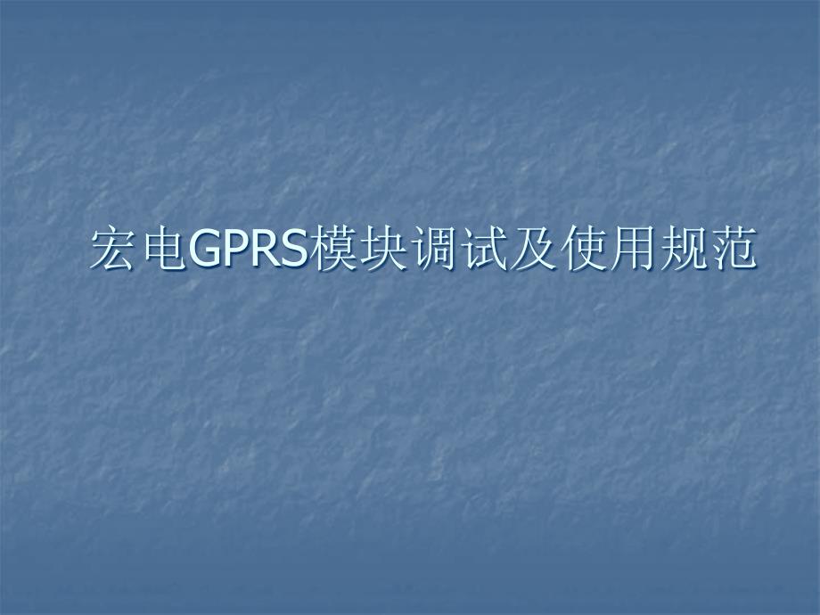 GPRS培训资料(宏电模块)_第1页