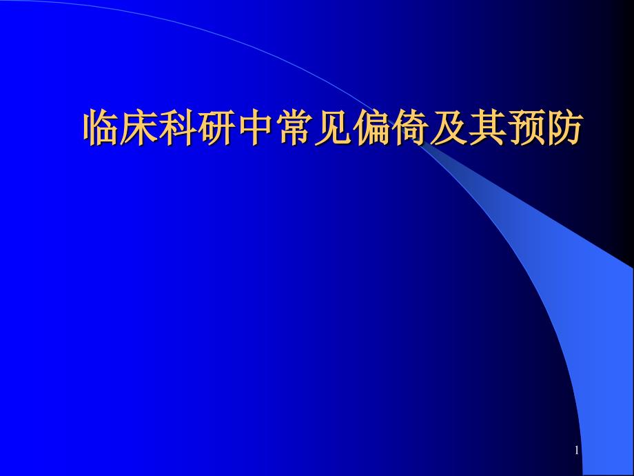 临床科研中常见偏倚及其预防课件_第1页