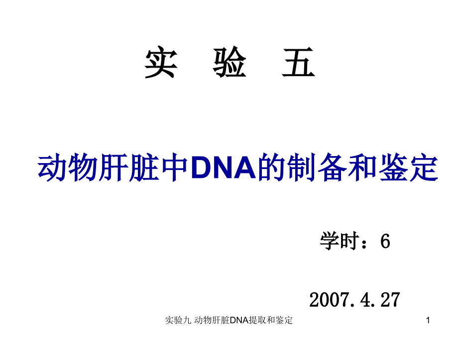 实验九-动物肝脏DNA提取和鉴定-课件_第1页