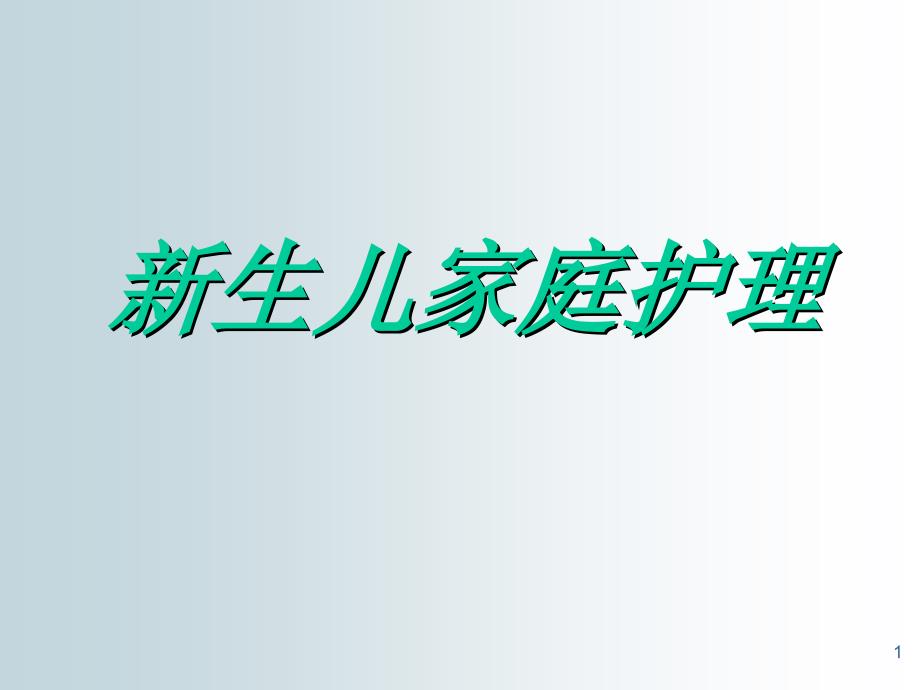 新生儿家庭护理课件_第1页