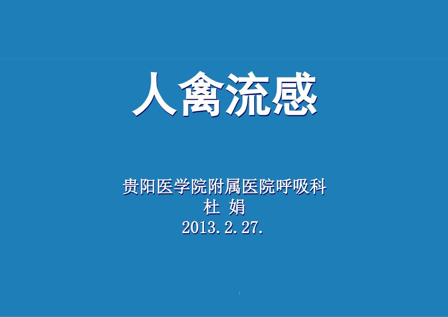 人禽流感病毒A型流感病毒课件_第1页