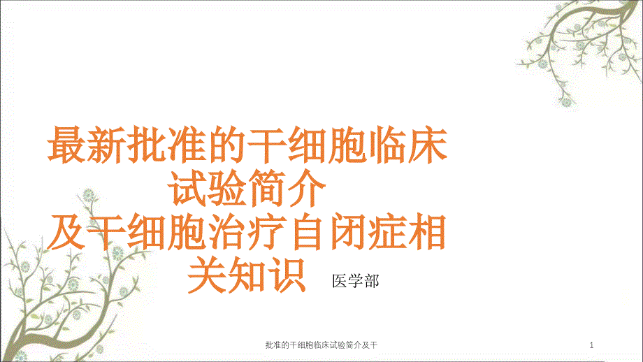 批准的干细胞临床试验简介及干ppt课件_第1页