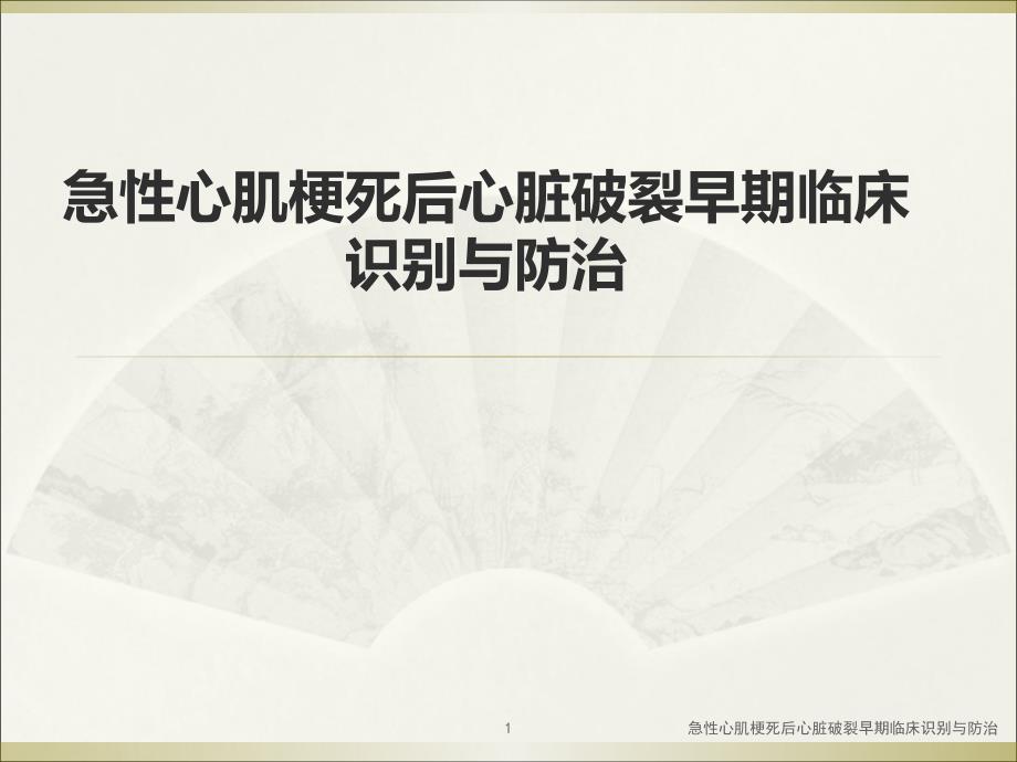 急性心肌梗死后心脏破裂早期临床识别与防治ppt课件_第1页