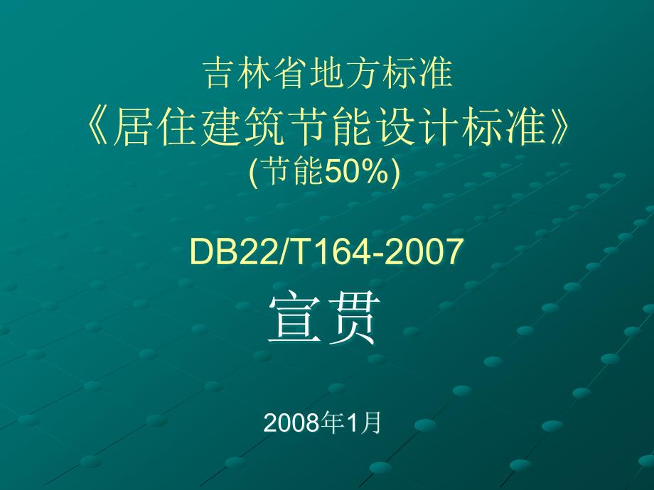 吉林省地方标准50ppt-吉林省地方标准《居住建筑节能设_第1页