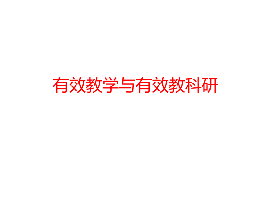 【培训课件】有效教学与有效教科研_第1页