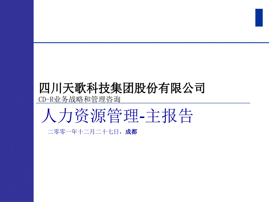 四川天歌人力资源管理报告_第1页