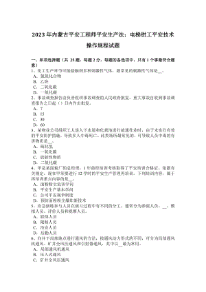 2023年内蒙古安全工程师安全生产法：电梯钳工安全技术操作规程试题