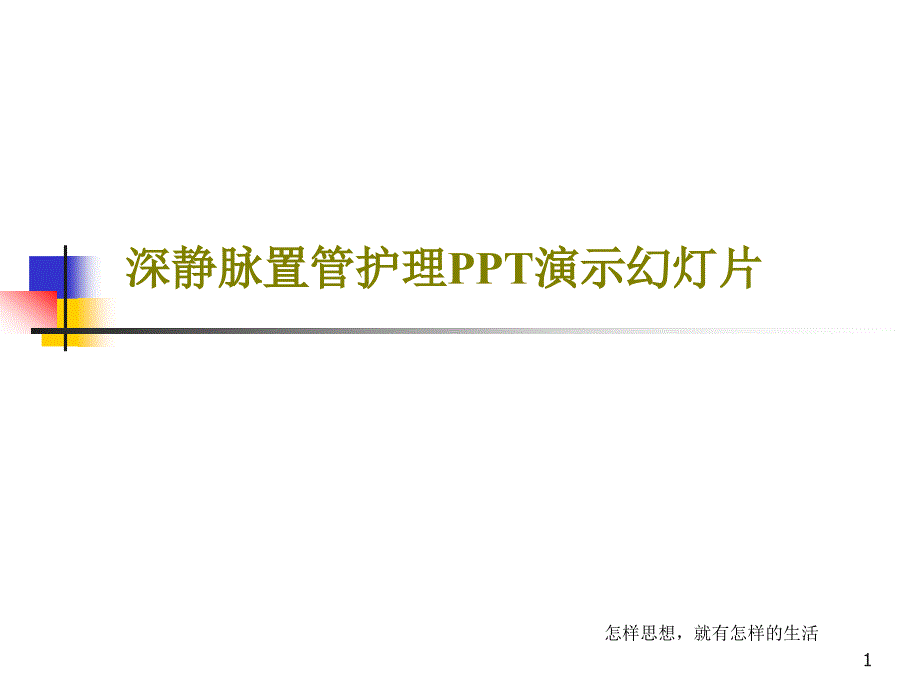 深静脉置管护理演示ppt课件_第1页