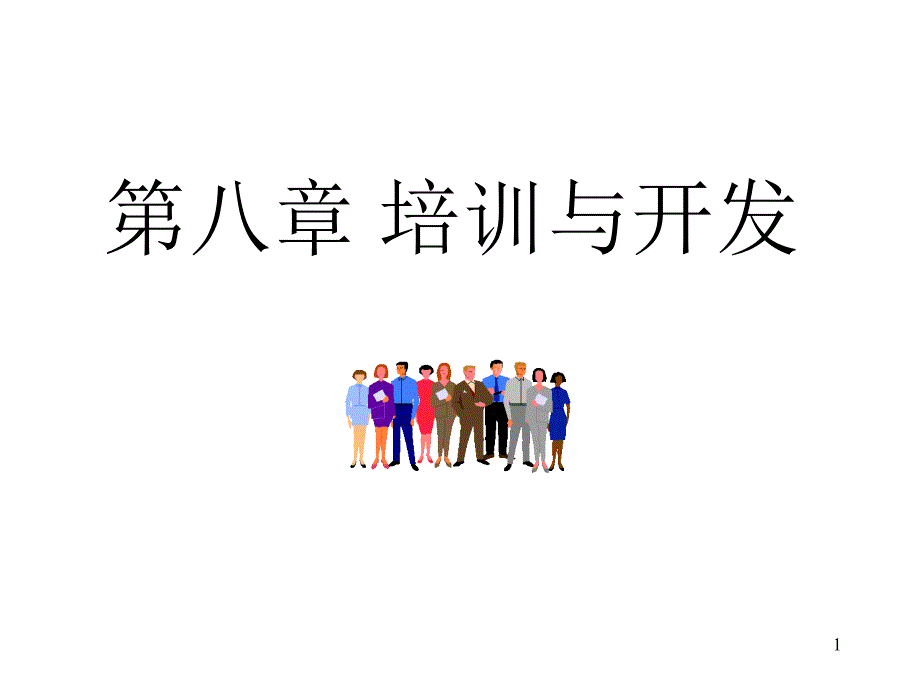 08培训与开发jsp_第1页