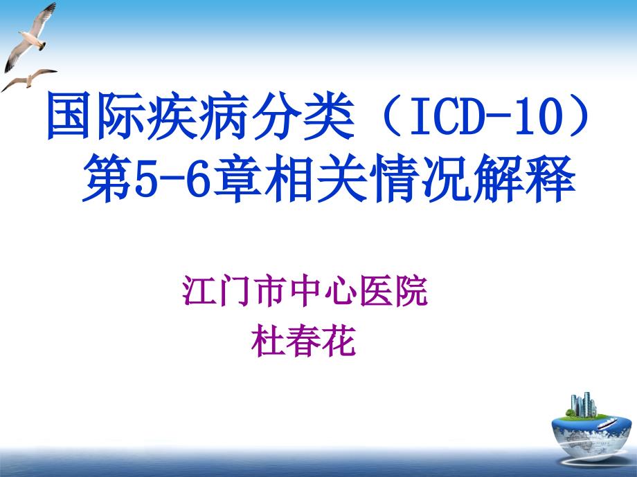 5-6广东icd10认证培训第5-6章_第1页