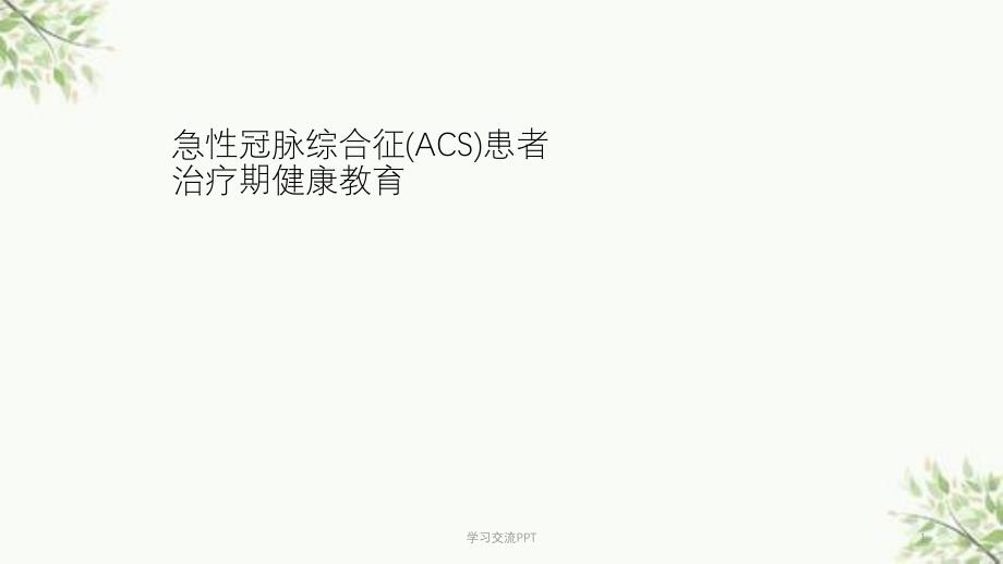 急性冠脉综合征患者治疗期健康教育ppt课件_第1页