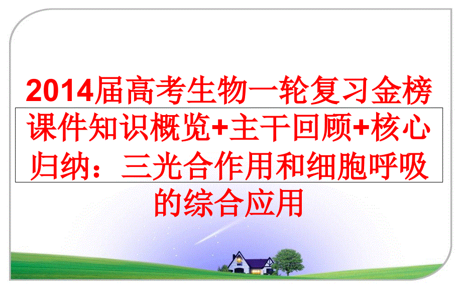 高考生物一轮复习金榜ppt课件知识概览+主干回顾+核心归纳：三光合作用和细胞呼吸的综合应用_第1页