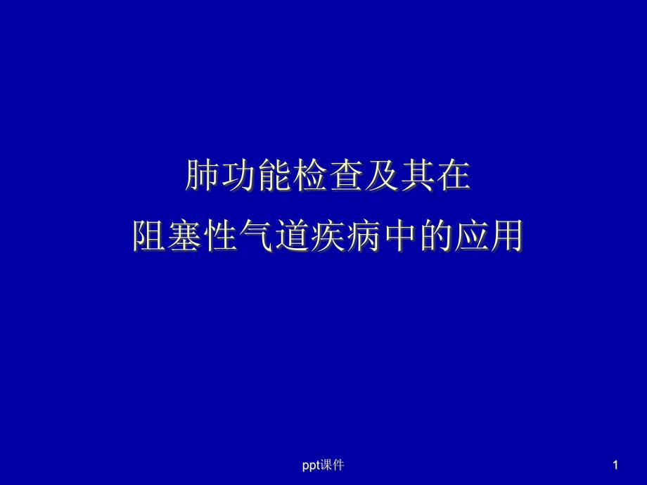 肺功能检查及其在阻塞性气道疾病中的应用--课件_第1页