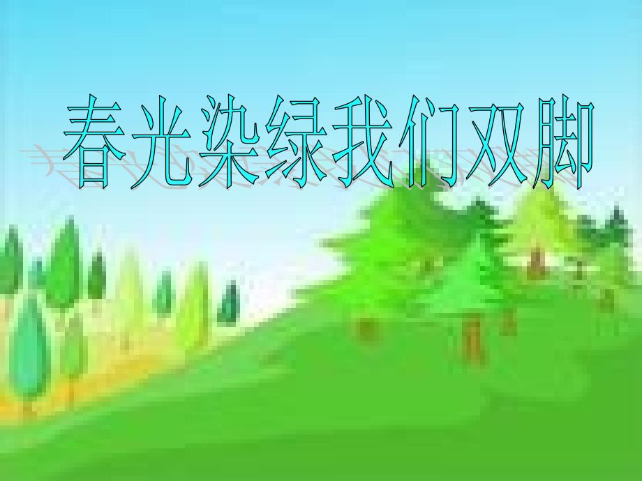 春光染绿我们双脚优秀ppt课件_第1页