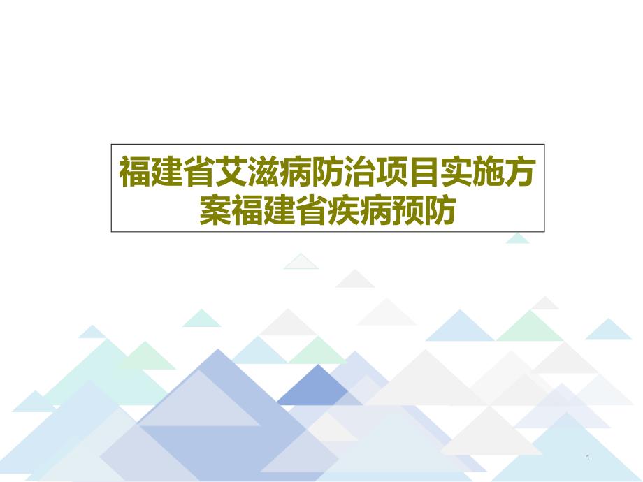 福建省艾滋病防治项目实施方案福建省疾病预防课件_第1页