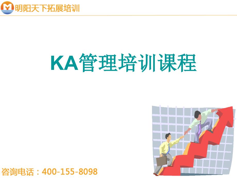 247KA管理培训课程-明阳天下拓展_第1页