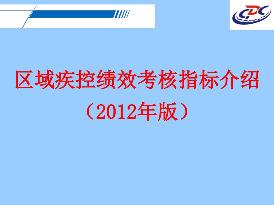 02区域疾控绩效考核指标介绍(王南南)XXXX0129_第1页