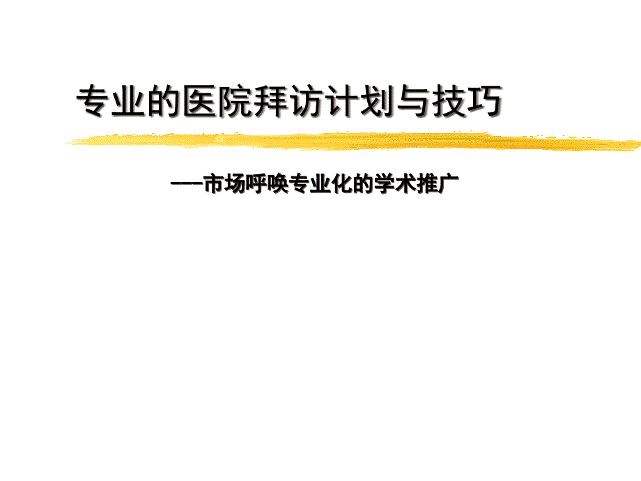 专业化学术拜访培训_第1页