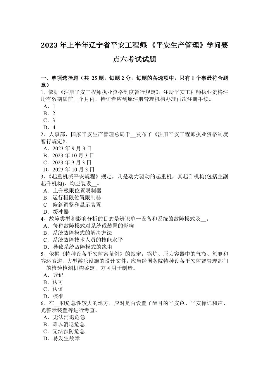 2023年上半年辽宁省安全工程师：《安全生产管理》知识要点六考试试题_第1页