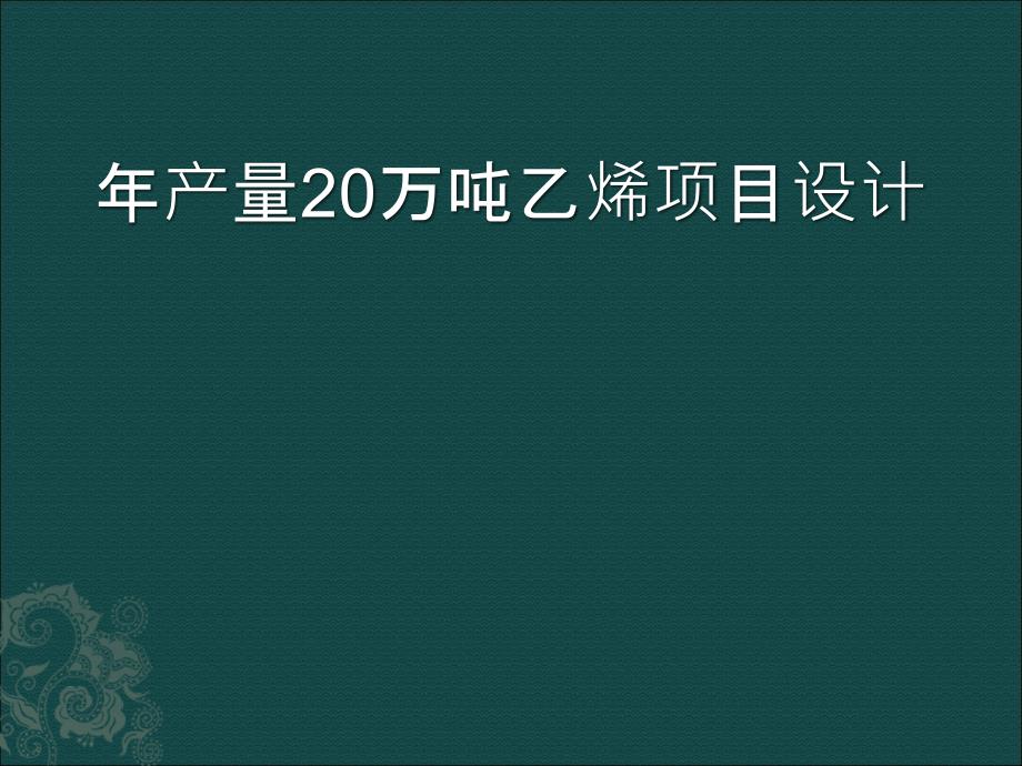 年产量20万吨乙烯项目设计课件_第1页