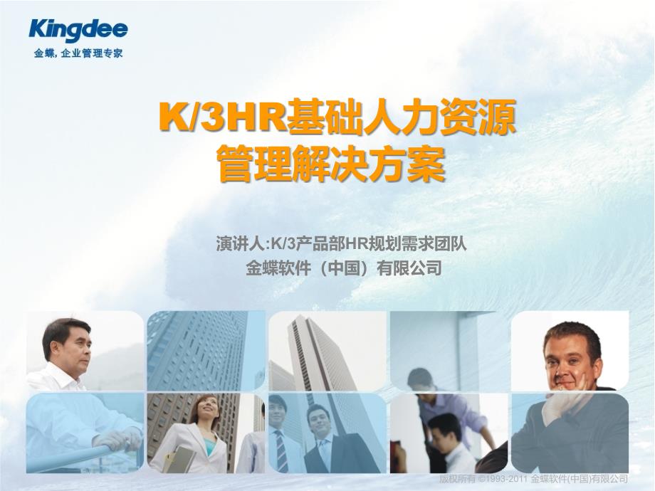 K3WISEV123HR基础人力资源解决方案(售前类)_第1页