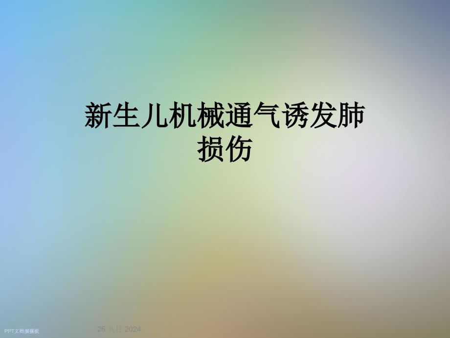 新生儿机械通气诱发肺损伤课件_第1页