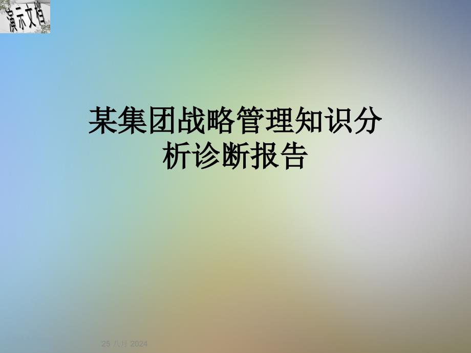 某集团战略管理知识分析诊断报告课件_第1页