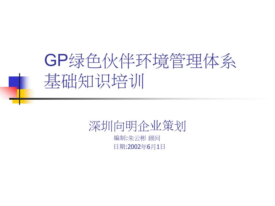 GP绿色环境管理体系基础知识培训_第1页