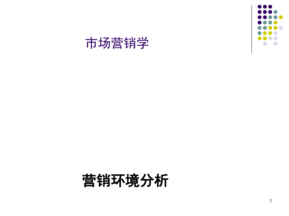 市场营销学之营销环境分析课件_第1页